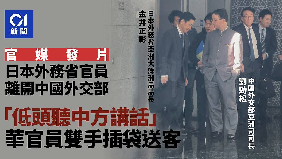 官媒发片：中日官员磋商后，日官员低头听华讲话（视频/组图） - 1