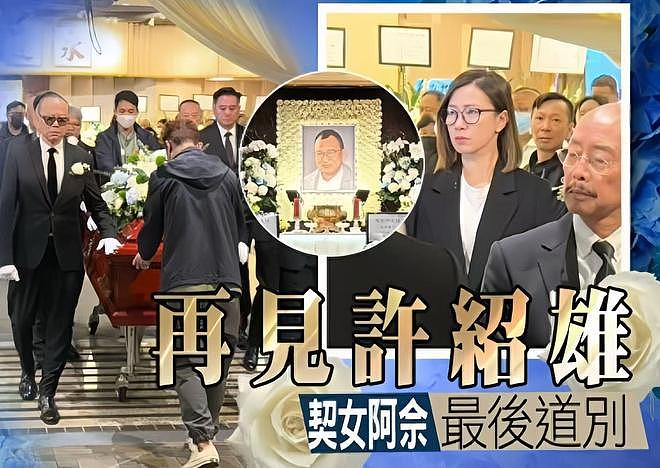 许绍雄出殡女儿捧遗像,佘诗曼哭到眼红肿,苗侨伟欧阳震华扶灵柩(组图) - 1