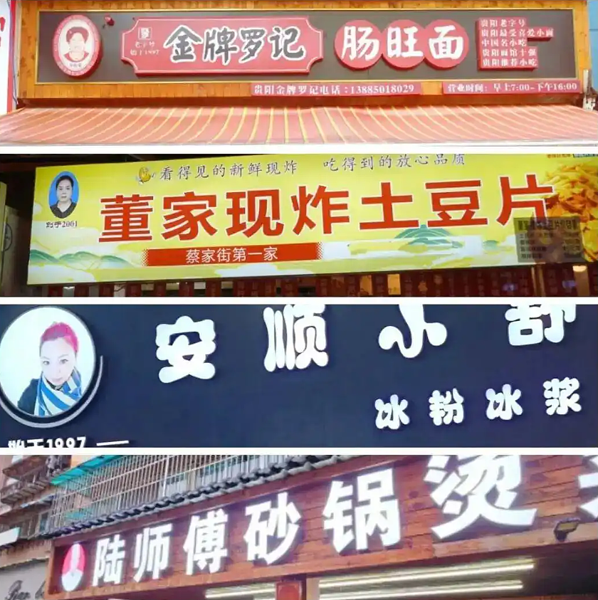 为什么贵州老板，爱把头像印在招牌上？（组图） - 15