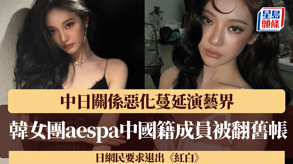 中日恶化！韩女团aespa中国籍成员被翻旧帐，红白大赛沦角力场（组图） - 1