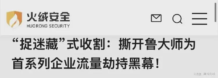 国内知名“安全软件”被曝“流量劫持”,360竟成最大赢家?(组图) - 4