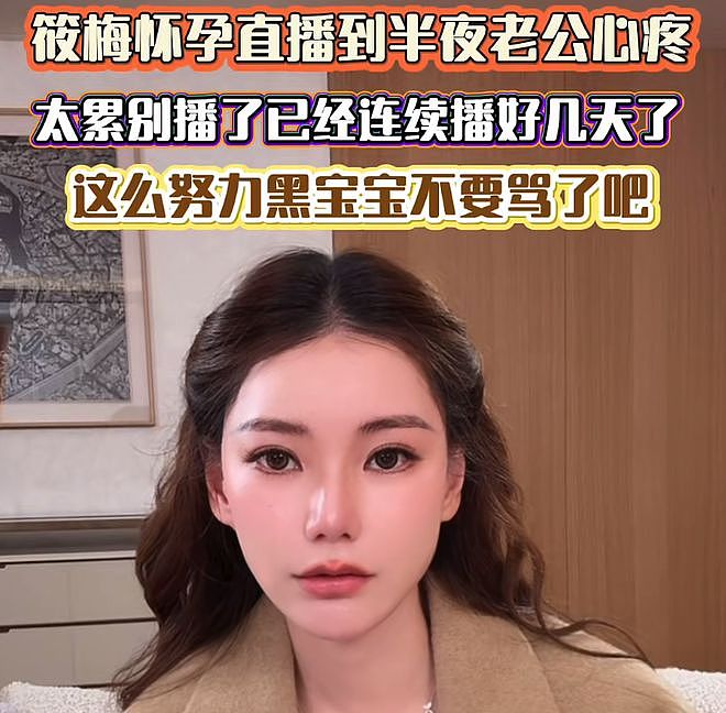 马筱梅再度翻车！挺孕肚直播卖惨被骂，跟当年大S的状态一样（组图） - 5