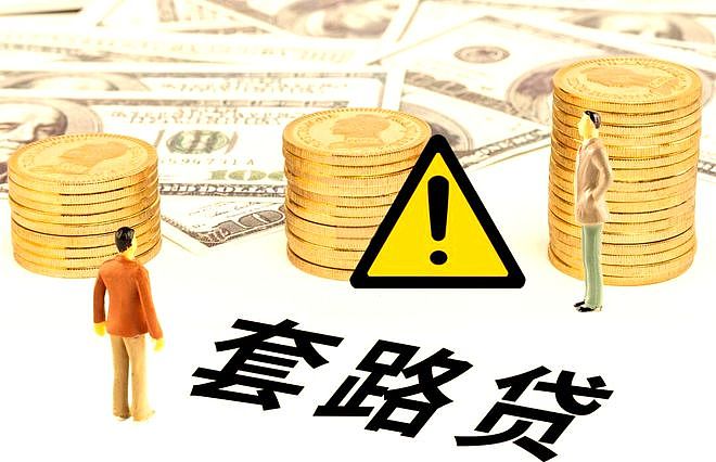 “95后”留学女生遭遇“套路贷”陷阱：13万借款被恶意垒高至1260万，抵押近千万房产还债（组图） - 3