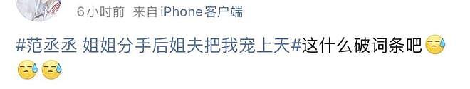 范丞丞一个“投怀送抱”，咋把全网缺德脑洞都炸出来了？（组图） - 14