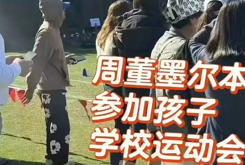 周杰伦现身澳洲顶级私校！带娃参加校运会，现场画面曝光！大量华人偶遇（组图） - 2