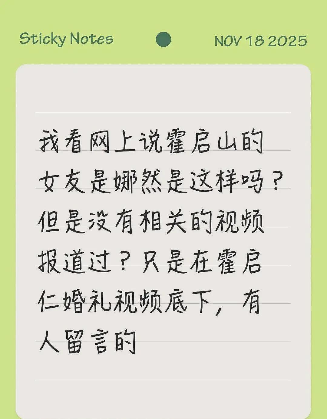 曝霍启山和娜然恋爱，带女方参加弟弟霍启仁婚礼好甜蜜，更多细节曝光（组图） - 3