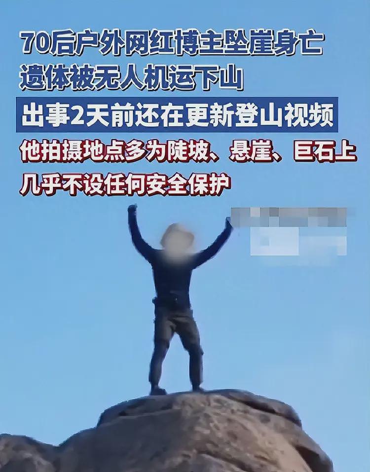 49岁网红无防护爬山坠亡后续!运遗体画面曝光,死前不听劝骂网友(组图) - 1