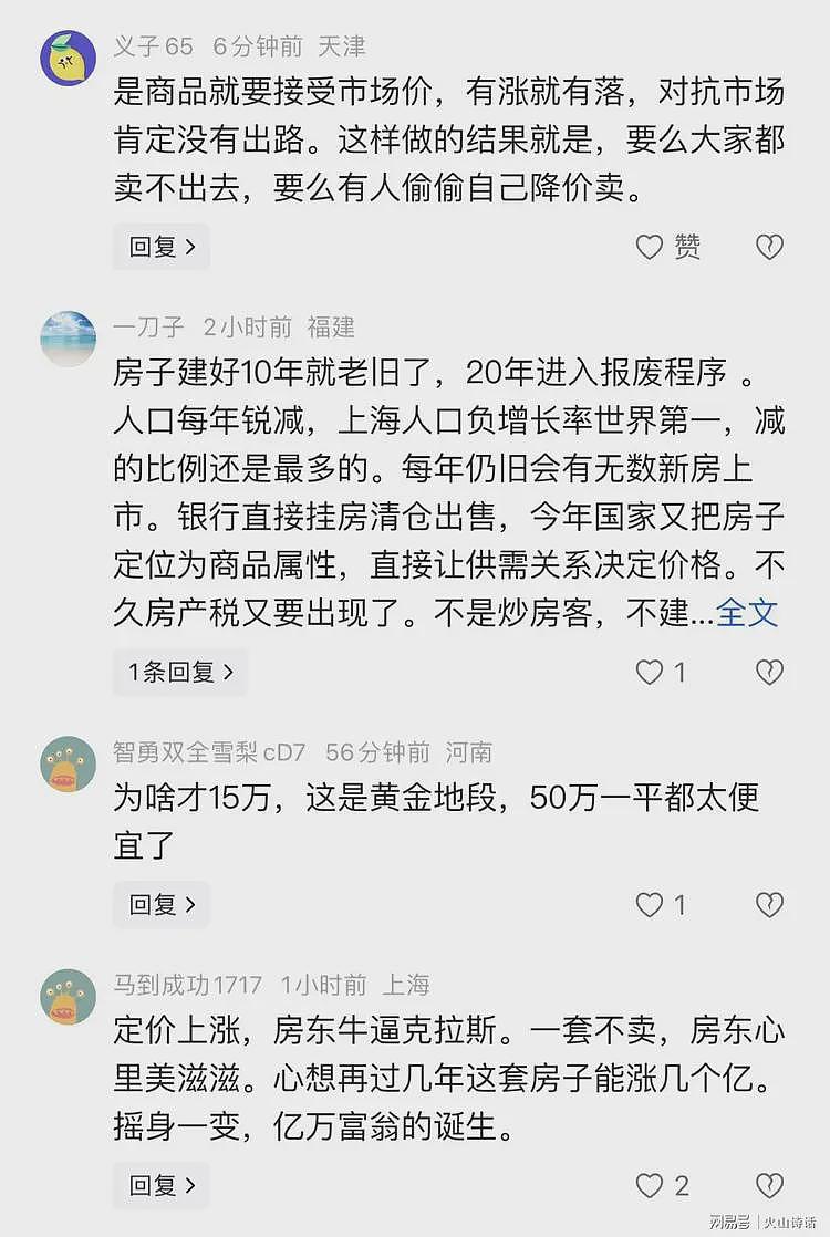 楼市保卫战！网传上海一小区业主把挂牌价全调成15万一平，引关注（组图） - 4