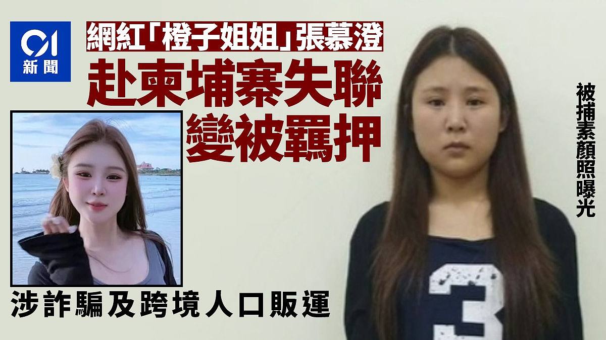 内地网红柬埔寨失联，证实涉诈骗与人口贩运被捕（组图） - 1