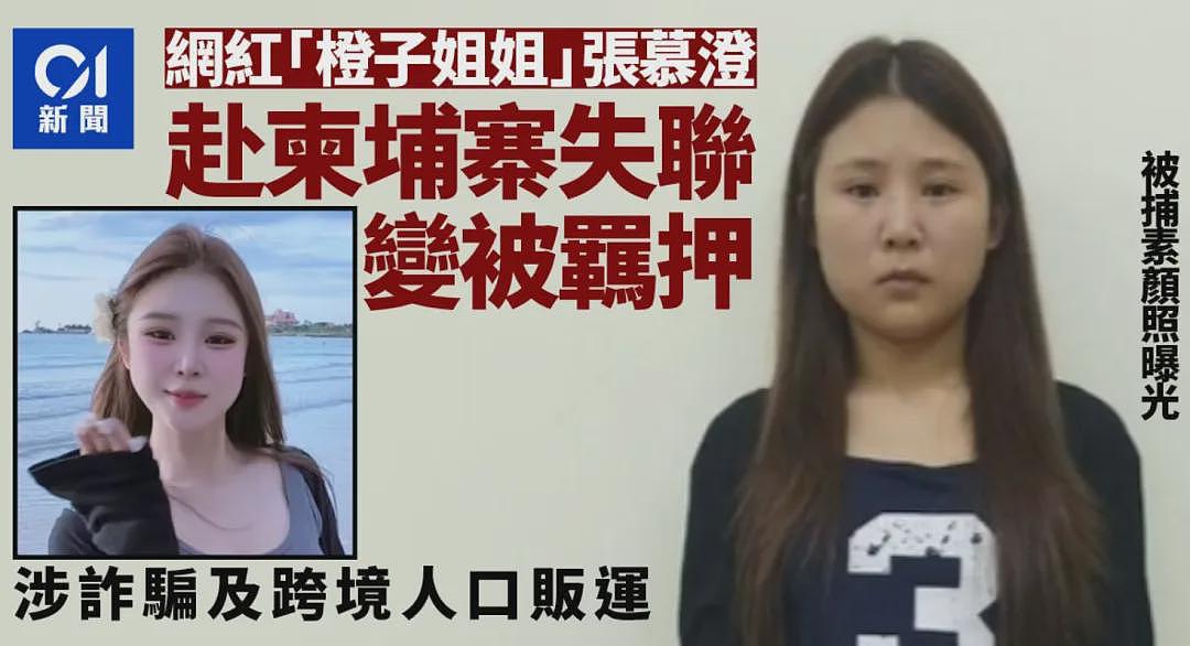 反转!网红橙子姐姐柬埔寨失联,家人全网急寻!竟因涉诈和贩运人口被捕(组图) - 2