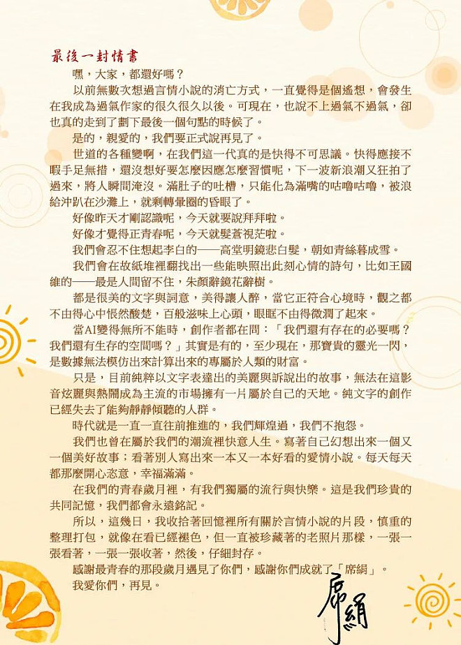 言情小说家席绢宣布封笔 《最后一封情书》疯传（组图） - 2