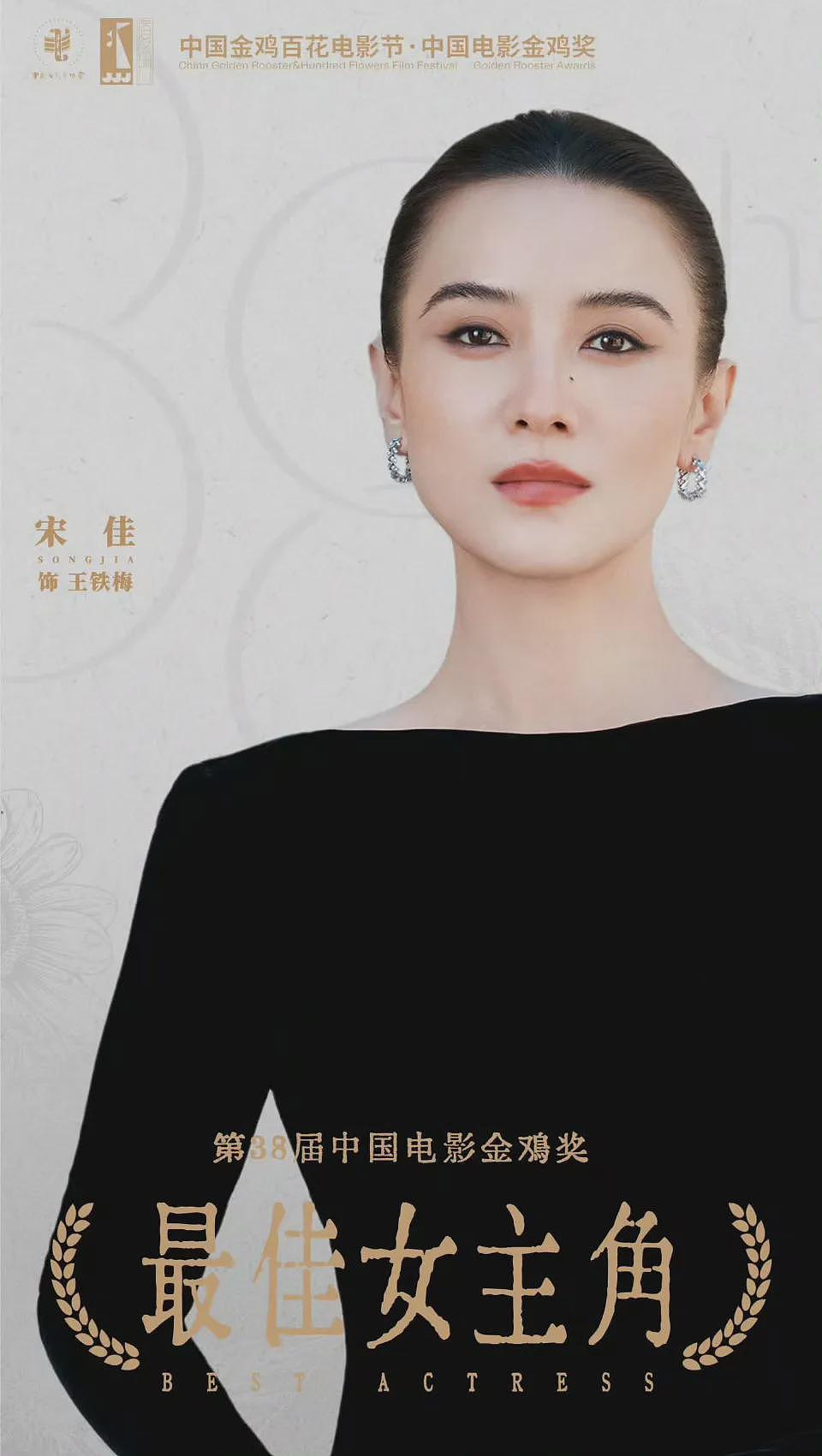 【情感】宋佳二封金鸡影后！从文艺女神到“为人妻母”，她越来越有烟火气了（组图） - 2
