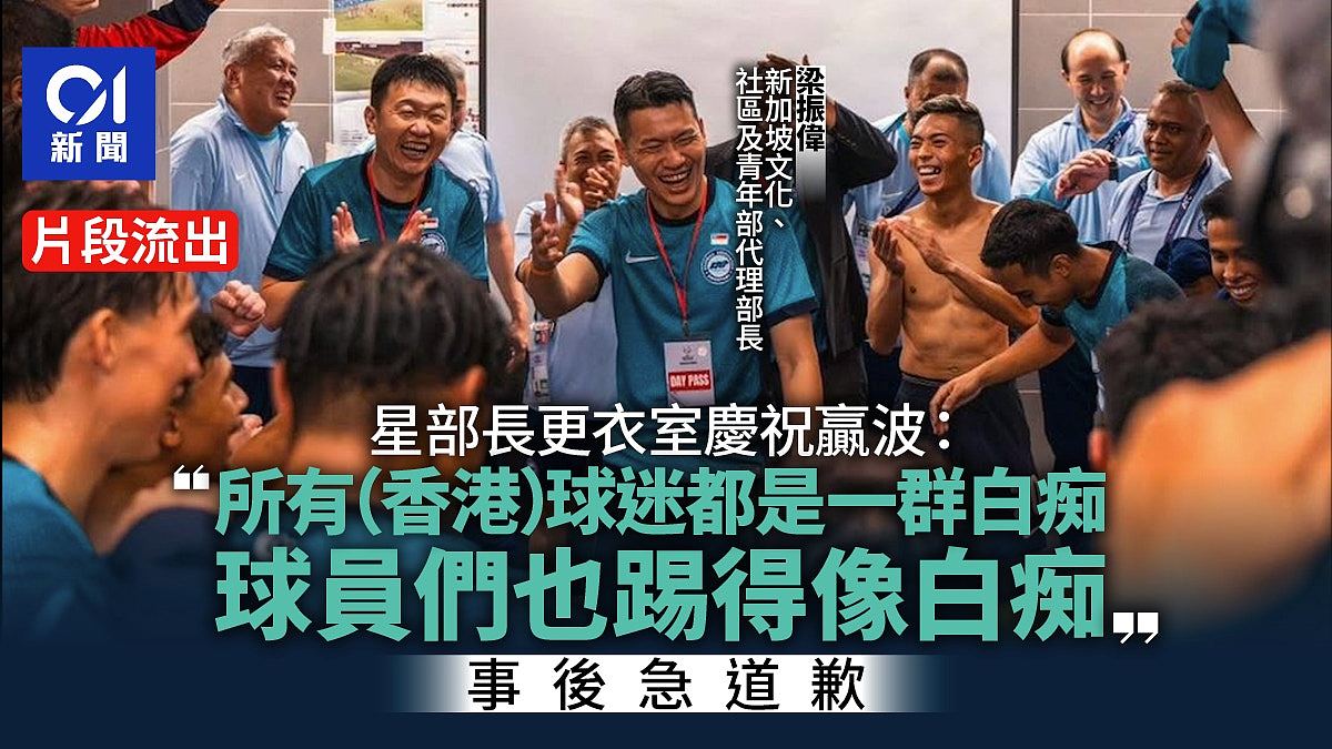 嘲笑香港男足及球迷是“白痴”，新加坡部长言论引爆热议！事后急道歉（视频/组图） - 1