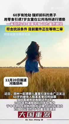 六旬性侵前科男猥亵幼女获刑2年，检方抗诉（图） - 1