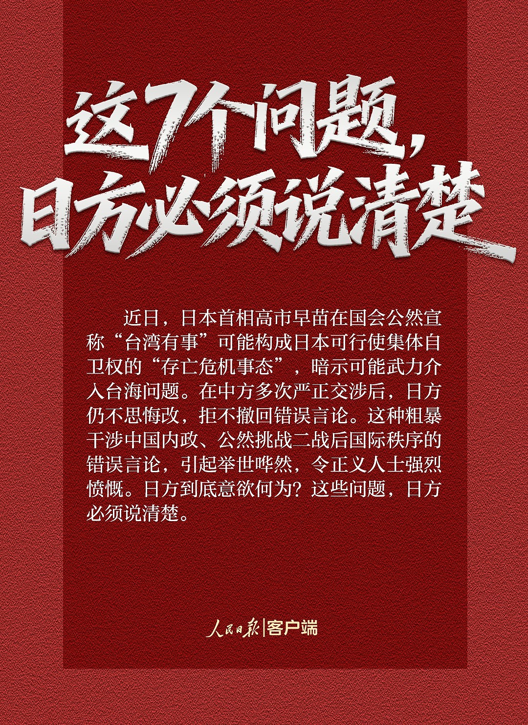 人民日报发文质问日本7个问题：须说清楚，是否重蹈军国主义覆辙（组图） - 2
