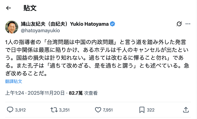 中日关系恶化!前日本首相鸠山引论语吁高市早苗“纠正错误,过则勿惮改”(视频/组图) - 2