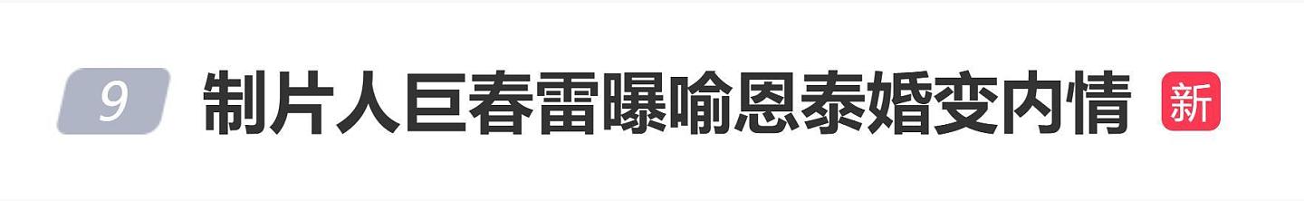 制片人巨春雷曝喻恩泰婚变内情：给妻子泼脏水，若女方有心机，你早塌房了（组图） - 1