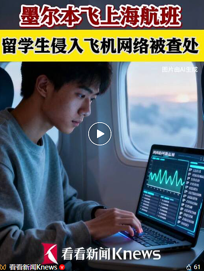 留学生墨尔本回国途中为“蹭网”干出大事！航班上被警方当场查处（组图） - 1
