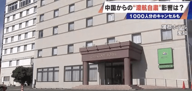 中日关系恶化!爱知县酒店爆中国旅行团蒸发潮,单月共千人退房(组图) - 3