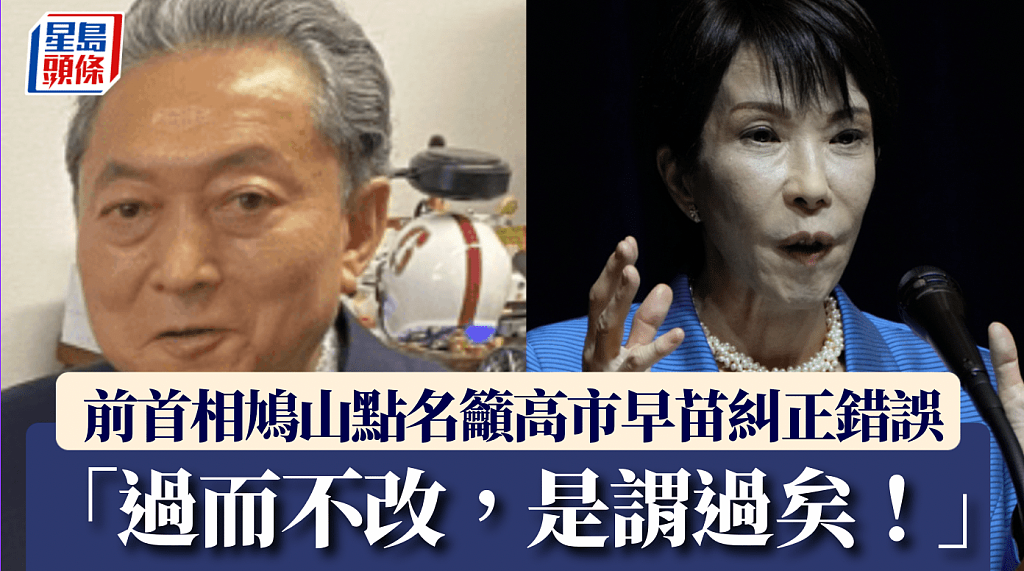 中日关系恶化!前日本首相鸠山引论语吁高市早苗“纠正错误,过则勿惮改”(视频/组图) - 1