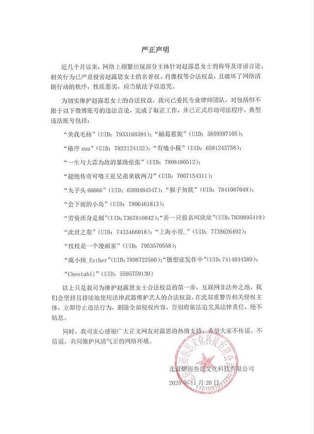 赵露思工作室突发声明，锁定17名黑粉喊告：绝不姑息（组图） - 2