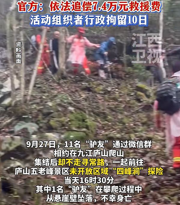11名驴友相约爬“野山”,1人坠亡,处理来了:追偿7.4万元救援费用,组织者被行拘10日(组图) - 2