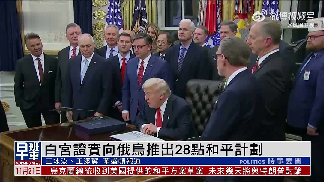 美俄“28点和平计划”曝光，乌克兰真要被“卖”？（组图） - 2
