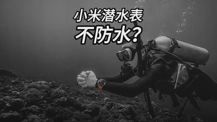 小米回应“潜水手表不防水”,网友的疑问却更大了(组图) - 3
