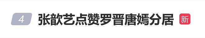 张歆艺被曝点赞罗晋唐嫣分居帖子,网友:这姐又手滑了?(组图) - 1