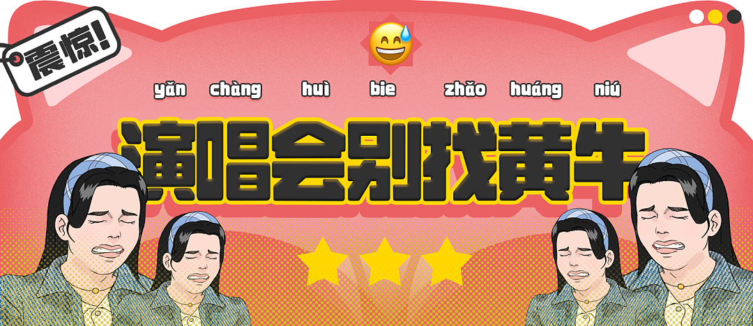 【爆笑】​“看演唱会千万不要找黄牛！”哈哈哈哈哈这走向属实是没想到（组图） - 1