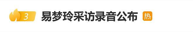 易梦玲采访录音公布,记者已事先表明身份,网友:真没必要撒谎的(组图) - 1