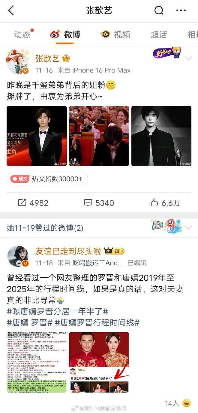 张歆艺被曝点赞罗晋唐嫣分居帖子,网友:这姐又手滑了?(组图) - 3
