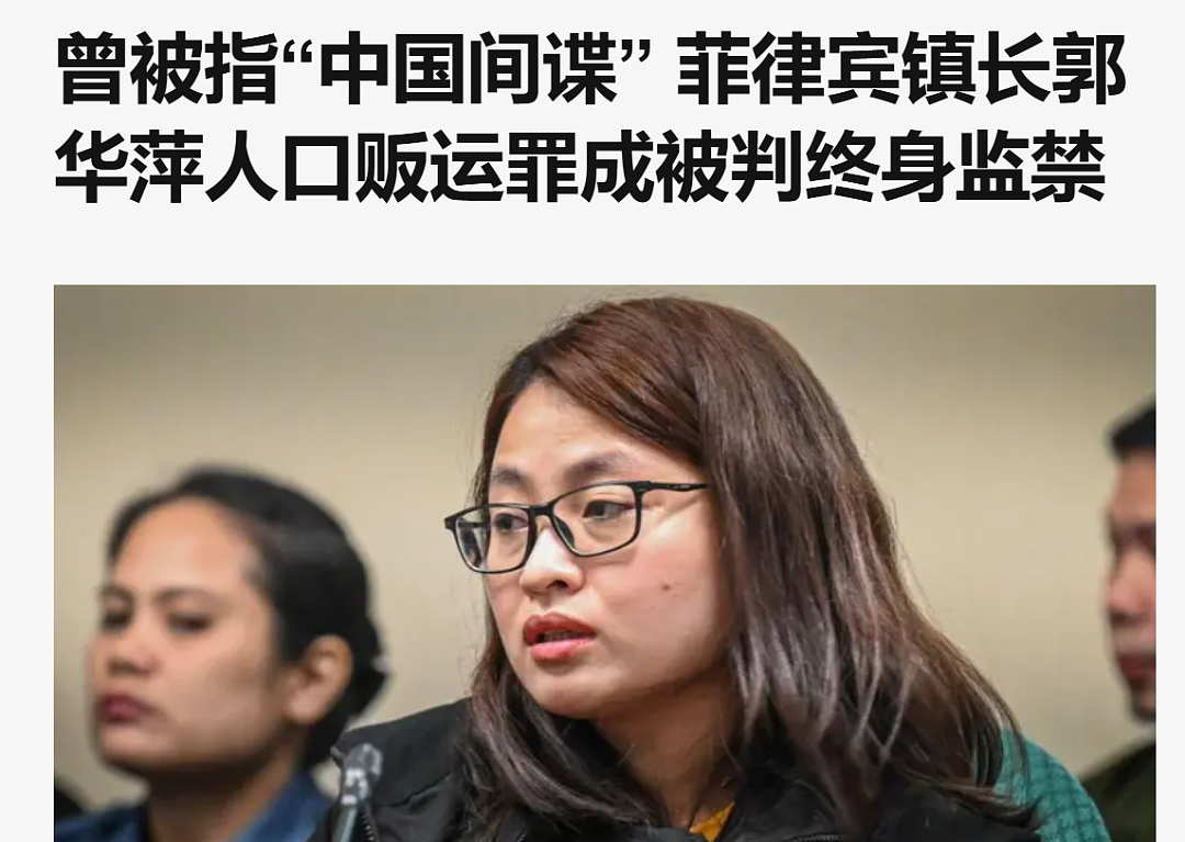 持中国籍、曾潜逃新加坡、同特大洗钱案主谋关系密切！前菲律宾美女市长被判终身监禁（组图） - 2