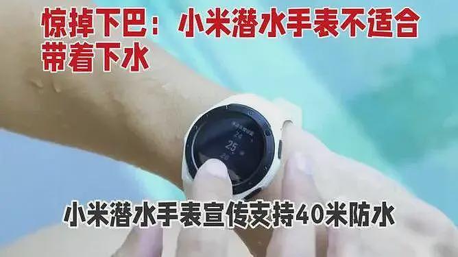 小米回应“潜水手表不防水”,网友的疑问却更大了(组图) - 1