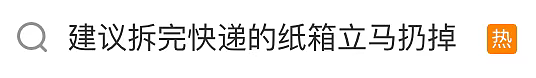 “建议拆完快递的纸箱立马扔掉”火上热搜！网友：再也不敢囤了（组图） - 1