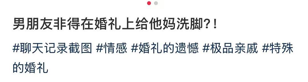 【爆笑】“男朋友让我在婚礼上给婆婆洗脚…？”啊啊啊伪人都干不出来的事他干了！（组图） - 5