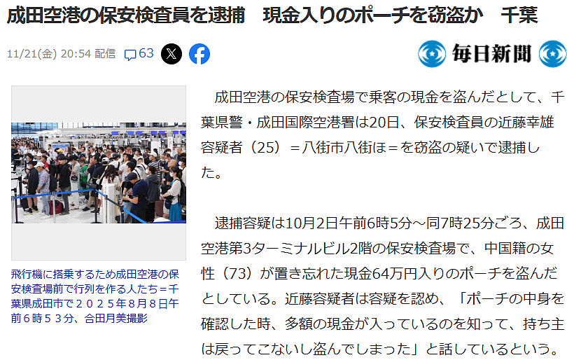 日本机场安检员盗窃73岁中国游客64万日元，日本网友：丢人！不是第一次发生了（组图） - 1