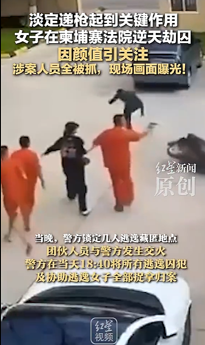 曝光！“江湖大嫂”60秒越狱震翻全网，颜值太高火速出圈，华人女子却无辜躺枪（组图） - 2