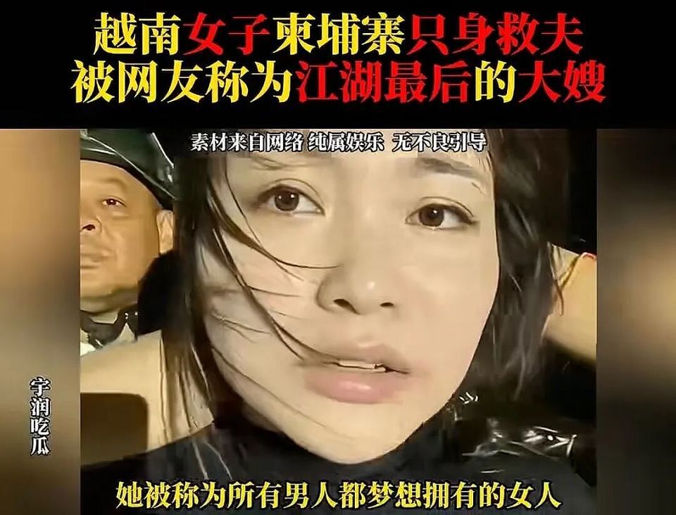 越南大嫂柬埔寨劫囚，网友又相信爱情了（组图） - 8