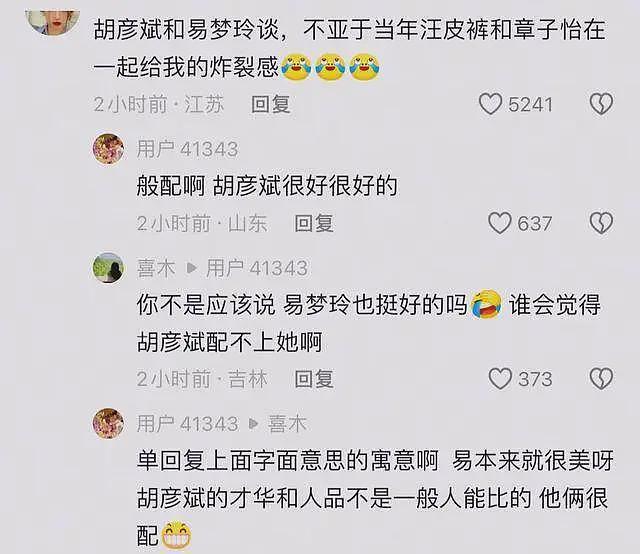 胡彦斌与易梦玲恋情曝光,倒霉的却是前男友,马思唯评论区乱成一锅粥(组图) - 8