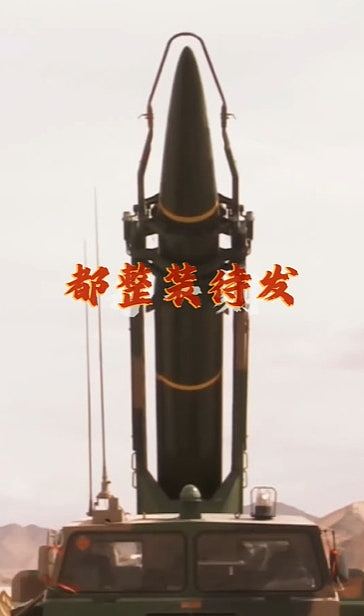 解放军发片晒东风-61东风-5C:假如战争今天爆发,这就是我的回答(视频/组图) - 3