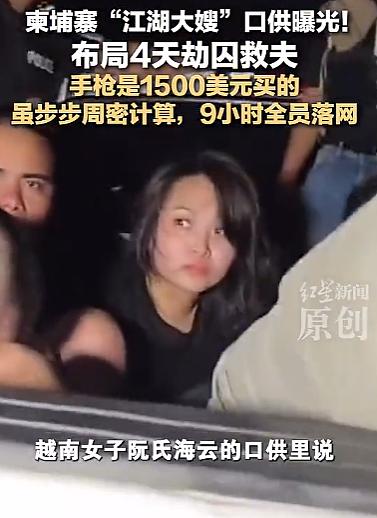 曝光！“江湖大嫂”60秒越狱震翻全网，颜值太高火速出圈，华人女子却无辜躺枪（组图） - 4