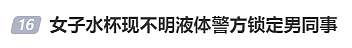 杭州某职场，女子水杯中发现不明液体，报警后警方锁定男同事，查出这已是第三次下手！但后续却让人心寒（组图） - 2