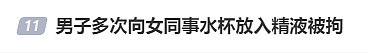 杭州某职场，女子水杯中发现不明液体，报警后警方锁定男同事，查出这已是第三次下手！但后续却让人心寒（组图） - 1