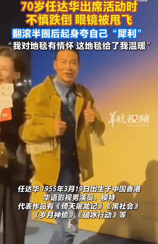 70岁任达华活动现场摔倒！眼镜被甩飞（组图） - 1