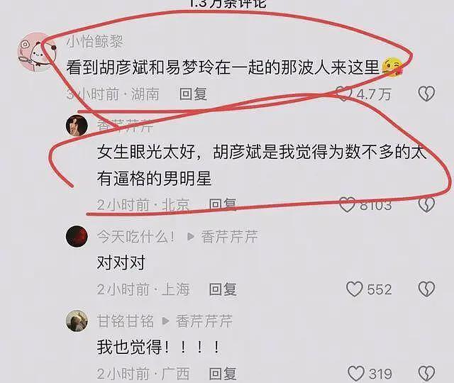 胡彦斌与易梦玲恋情曝光,倒霉的却是前男友,马思唯评论区乱成一锅粥(组图) - 17
