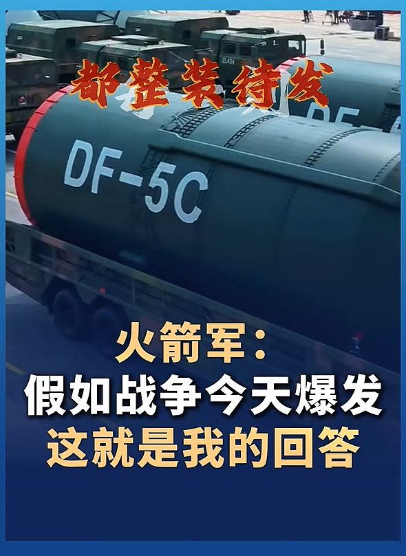 解放军发片晒东风-61东风-5C:假如战争今天爆发,这就是我的回答(视频/组图) - 2