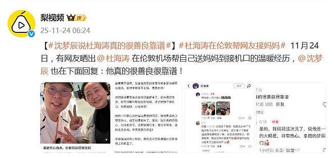 杜海涛被曝在伦敦机场帮网友找妈妈，沈梦辰：他真的很善良很靠谱（组图） - 5