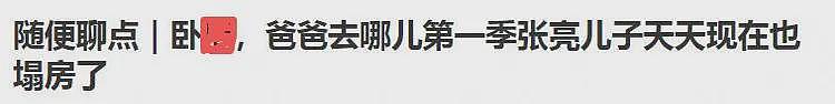 网传张亮儿子留学闯大祸！和女同学恋爱致怀孕，还被扒出关注伪娘（组图） - 3
