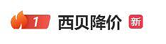 西贝冲上热搜!全国近40道产品降价,门店周末再现排队,网友:涨薪又降价,很良心(组图) - 1